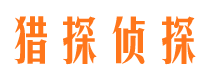 乌达市侦探调查公司